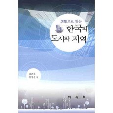 PAKYOUNGSA 透過選集閱讀韓國的城市與地區, 金俊佑,安泳鎭 共編