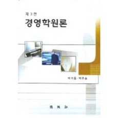 PAKYOUNGSA 經營學原論 2006 樸基東, 朴基東,朴周承 共著