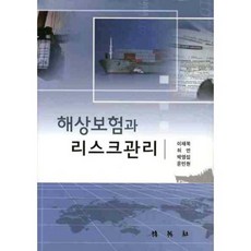 PAKYOUNGSA 海上保險與風險管理, 李在福 等著