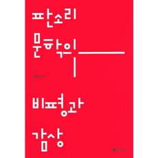 板索里文學的批評與鑑賞, 月印, 鄭忠權 著