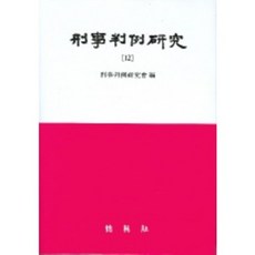 형사판례연구. 12, 박영사, 형사판례연구회 편