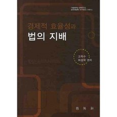 경제적 효율성과 법의 지배, 박영사, 고학수,허성욱 공편