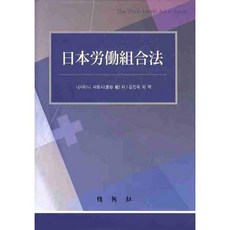일본노동조합법, 박영사, 니시타니 사토시 저/김진국 등역