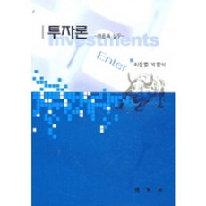 투자론:이론과 실무, 박영사, 박영석 최순열