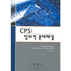 CPS : 창의적 문제해결, 박영사, Donald J Treffinger 저