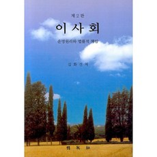 이사회:운영원리와 법률적 책임, 박영사, 김화진
