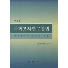 사회조사연구방법, 박영사, 김경동 등저