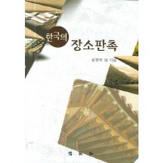 한국의 장소판촉, 박영사, 김형국외 공저