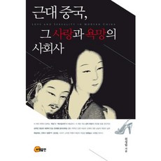 近代中國 其愛與慾望的社會史, 召命出版, 千聖林 著