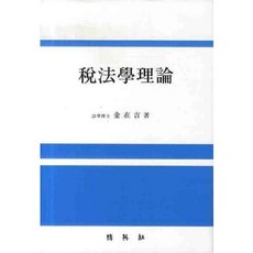 세법학이론, 박영사, 김재길 저