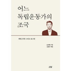 Nanam 一位獨立運動家的祖國, 尹在賢 著