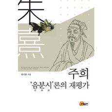 對朱熹音分詩論的再評價, 昭明出版, 韓志訓 著