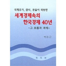 PAKYOUNGSA 世界經濟中的韓國經濟40年：其潮流與課題, 朴鎭根