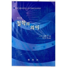 哲學的意義(第3版) 第3版, 博英社, 約瑟夫 G. 布倫南 郭康濟 譯