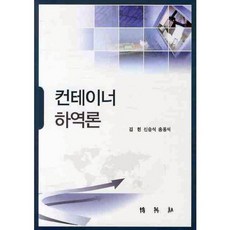 PAKYOUNGSA 貨櫃裝卸論, 金炫 著
