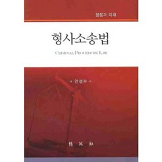 형사소송법, 박영사, 안성수 저