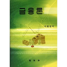 금융론, 박영사, 이필상