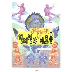 경제전사 이코봇, 글도