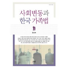 社會變遷與韓國家族法, 金聖淑 著, 納南
