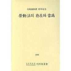 PAKYOUNGSA 勞動法的存在與當為：金裕成教授退休紀念, 博英社編輯部 編