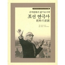MINSOKWON 朝鮮演劇史 (精裝)-韓國近代民俗人類學資料翻譯叢書10, 稲見幸一 著/金一權,家永裕子 共譯, BA購物