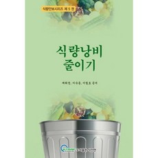 Kfsrf 減少糧食浪費, 食安聯, 蔡喜貞,李淑鍾,李哲鎬 共著