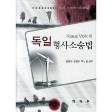 PAKYOUNGSA KLAUS VOLK的德國刑事訴訟法, Klaus Volk 著/金煥洙,文聖道,朴魯燮 共譯