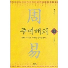 Nanam 周易解義 3