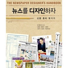 設計新聞： 擺脫報紙的俗氣, Tim Harrower 著/金永俊,黃俊河,金亨來,金俊錫,金南俊,河承希 合譯, 娜南