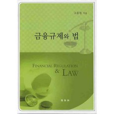 금융규제와 법, 박영사, 고동원 저