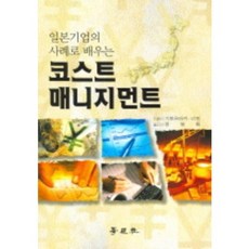 일본기업의 사례로 배우는 코스트 매니지먼트, 학현사, 정명환 역저