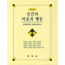 PAKYOUNGSA 人類的心智與行為(第3版), 成均館大學應用心理研究所