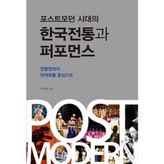 後現代時期的韓國傳統與表演：以傳統演藝的現代化為中心, 首爾大學出版文化院, 李美媛 著