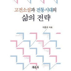 古典小說與傳統時代的生活策略, 李文圭 著, 新文社