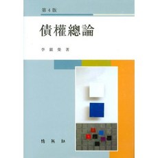 PAKYOUNGSA 債權總論 (第4版), 李恩英 著