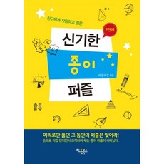 친구에게 자랑하고 싶은신기한 종이 퍼즐 2단계, 라온북스, 퍼즐러갱 저