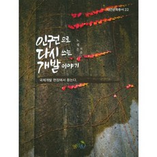 以人權重寫的發展故事, 開放之路, 盧載恩 著