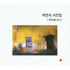 색을 보다 : 박만국 사진집, 배다리, 박만국 저