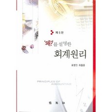 '왜?'를 설명한 회계원리, 박영사, 표영인,최종윤 공저