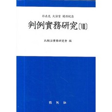 판례실무연구 8, 박영사, 비교법실무연구회