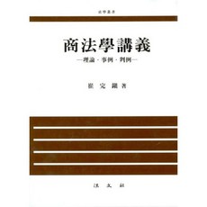 상법학강의:이론 사례 판례, 법문사, 최완진