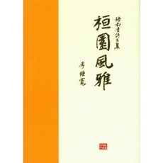환원풍아:오남한시삼집, 다운샘, 이종관  저