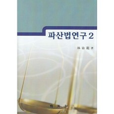 破產法研究 2, 林治龍, 博英社