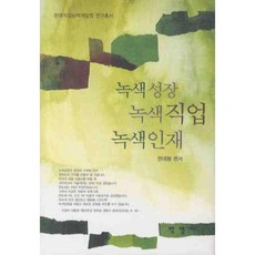 녹색성장 녹색직업 녹색인재, 박영사, 권대봉 저