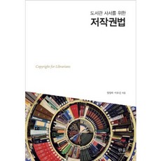 도서관 사서를 위한 저작권법, 한울아카데미, 정경희,이호신 공저