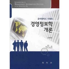 유비쿼터스 시대의 경영정보학 개론, 박영사, 오재인 저
