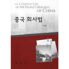 PAKYOUNGSA 中國公司法, 李廷表 著