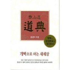 증산도 도전 박엽지(가죽/지퍼), 대원출판사
