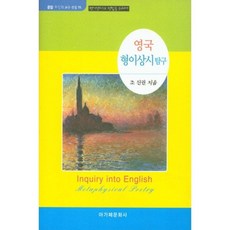 英國玄學詩探究：從約翰·鄧恩到托馬斯·特拉赫恩, 愛加倍文化社, 趙信權 著