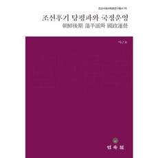 MINSOKWON 朝鮮後期蕩平派與國政運營, 李根浩 著